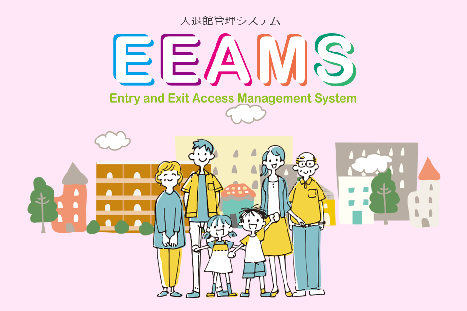 入退館管理システム EEAMS(イームズ)