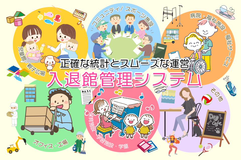 正確な統計とスムーズな運営