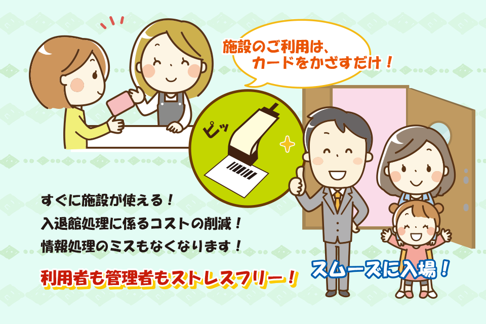 施設のご利用はカードをかざすだけ!