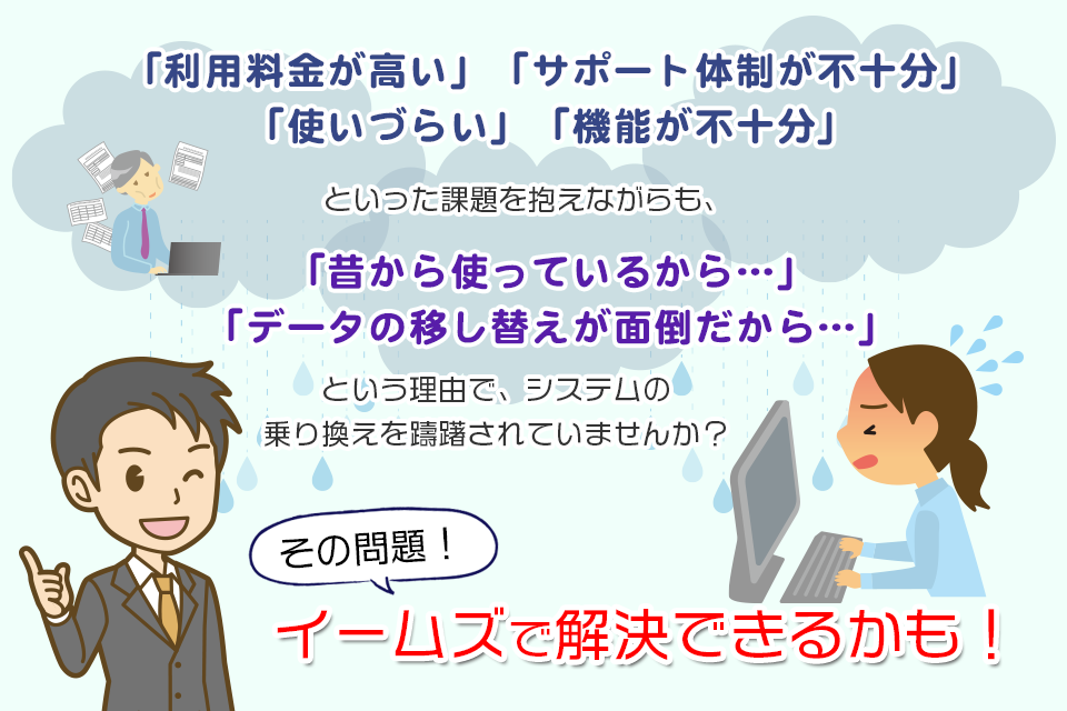 様々な課題、イームズで解決できるかも!